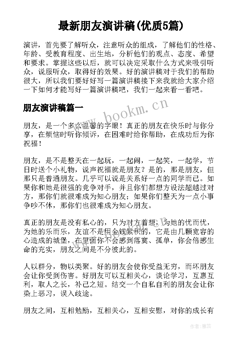 最新朋友演讲稿(优质5篇)