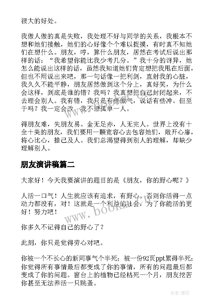 最新朋友演讲稿(优质5篇)