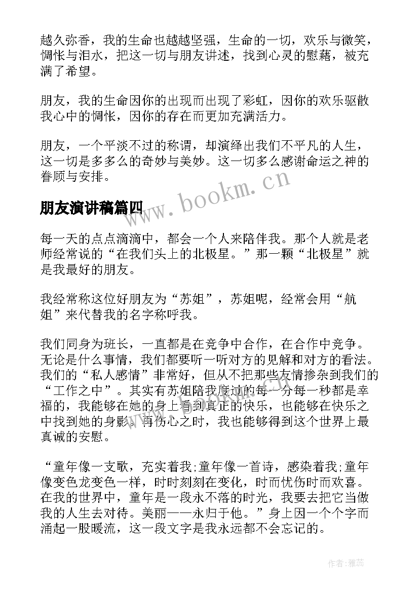 最新朋友演讲稿(优质5篇)