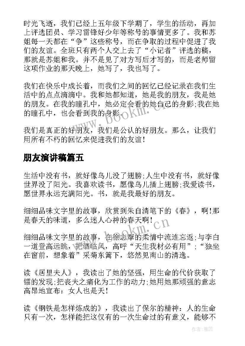 最新朋友演讲稿(优质5篇)