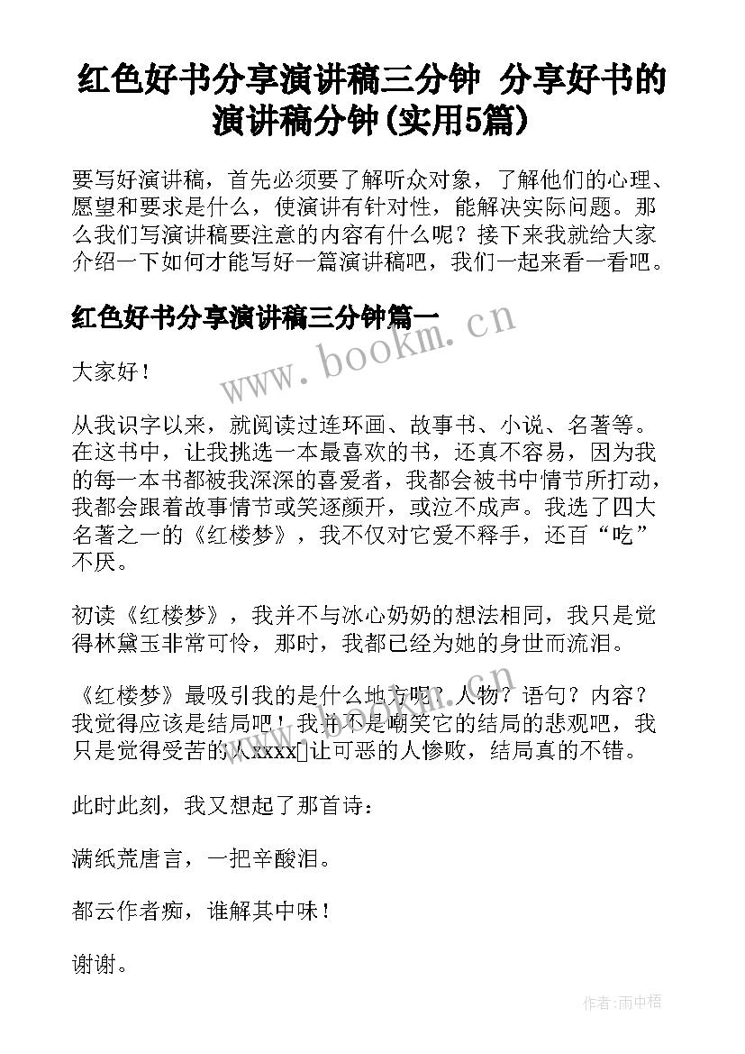 红色好书分享演讲稿三分钟 分享好书的演讲稿分钟(实用5篇)