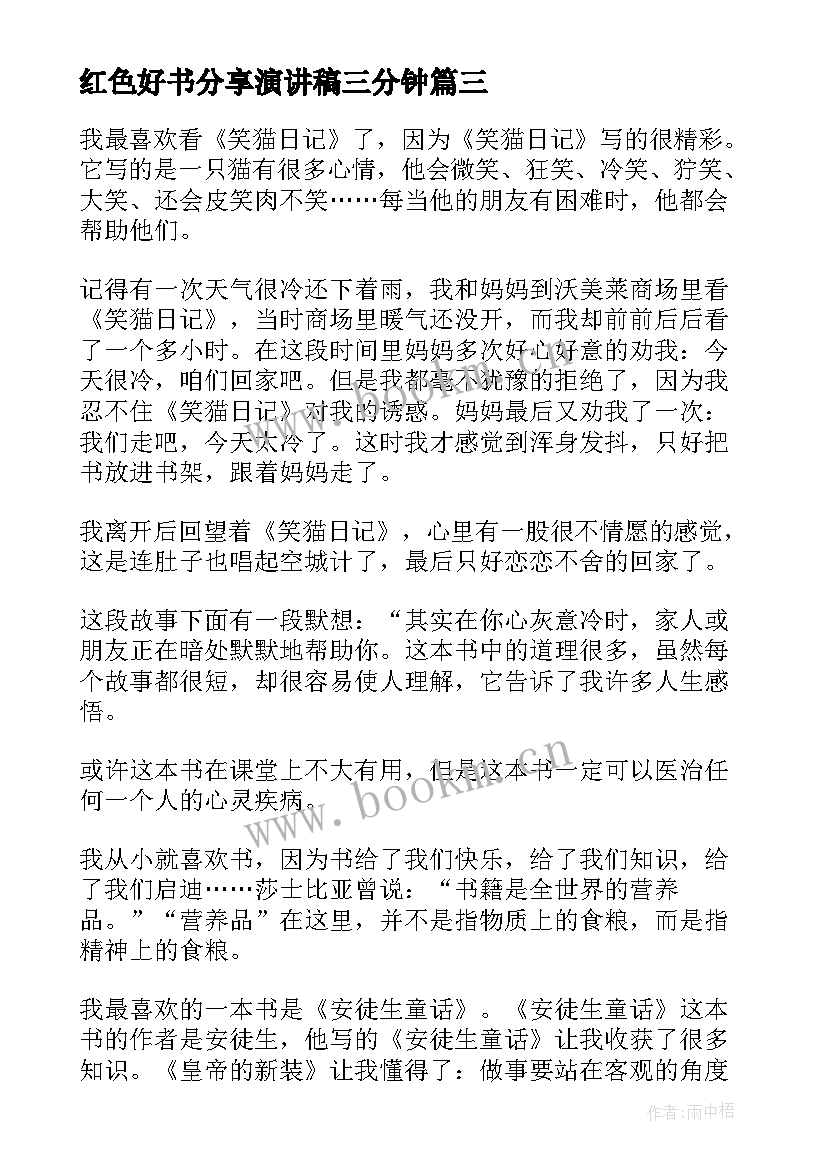 红色好书分享演讲稿三分钟 分享好书的演讲稿分钟(实用5篇)