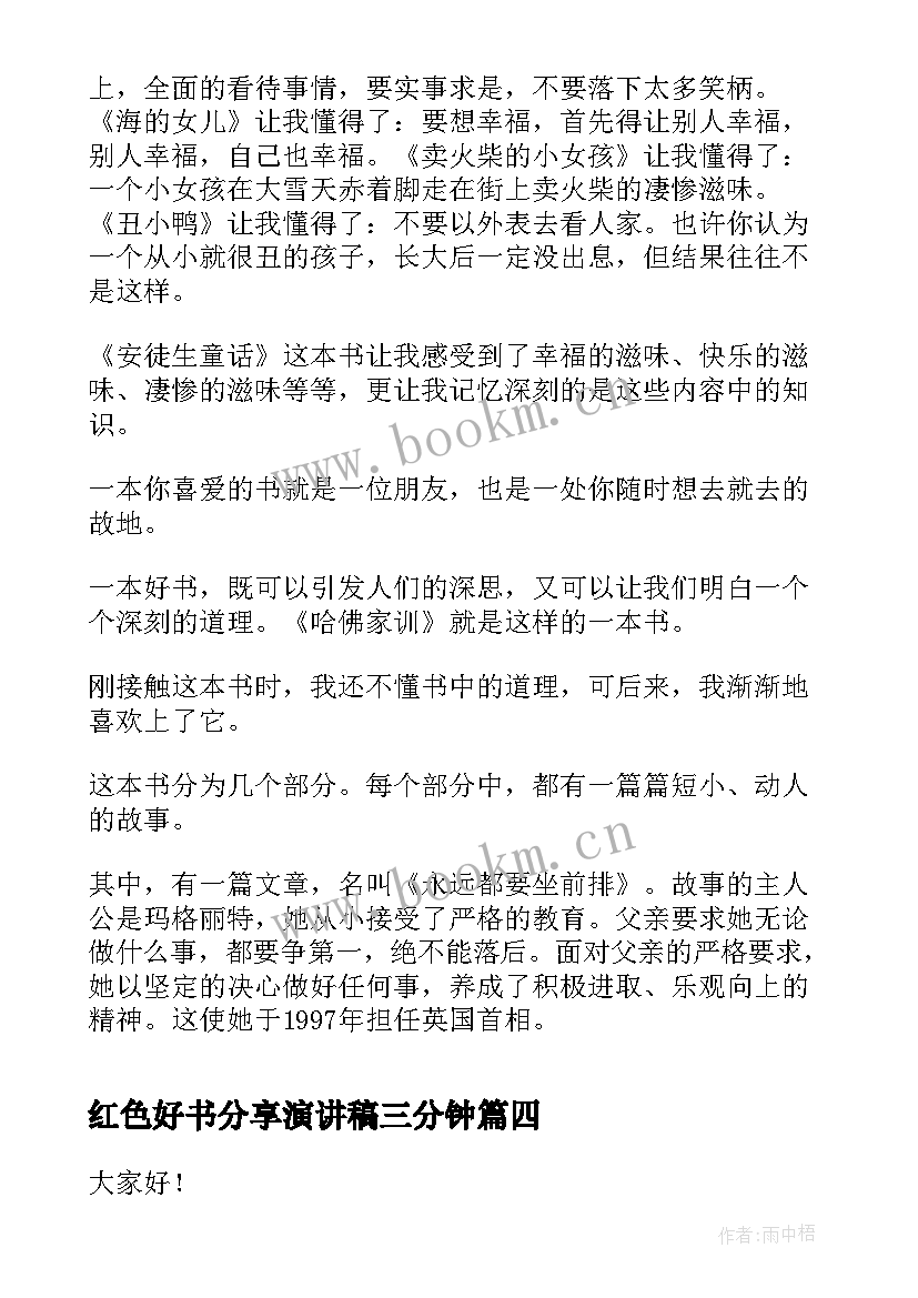 红色好书分享演讲稿三分钟 分享好书的演讲稿分钟(实用5篇)