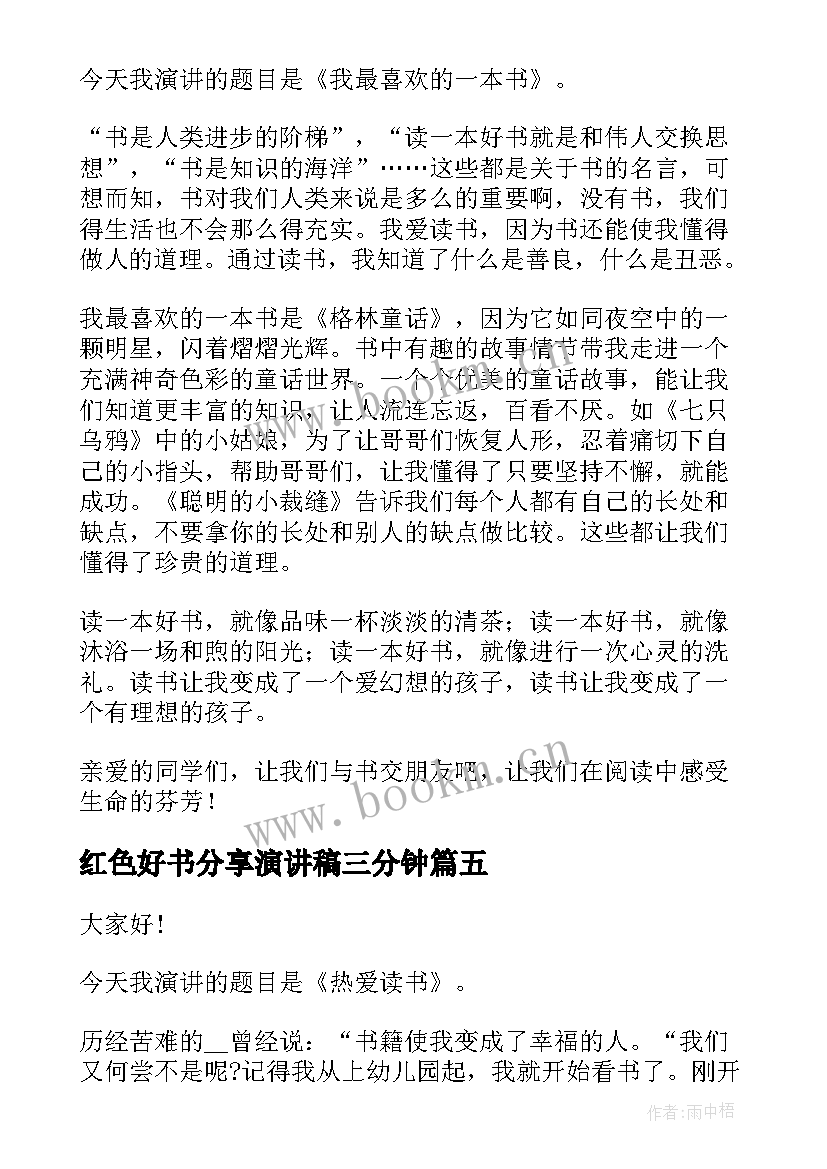 红色好书分享演讲稿三分钟 分享好书的演讲稿分钟(实用5篇)