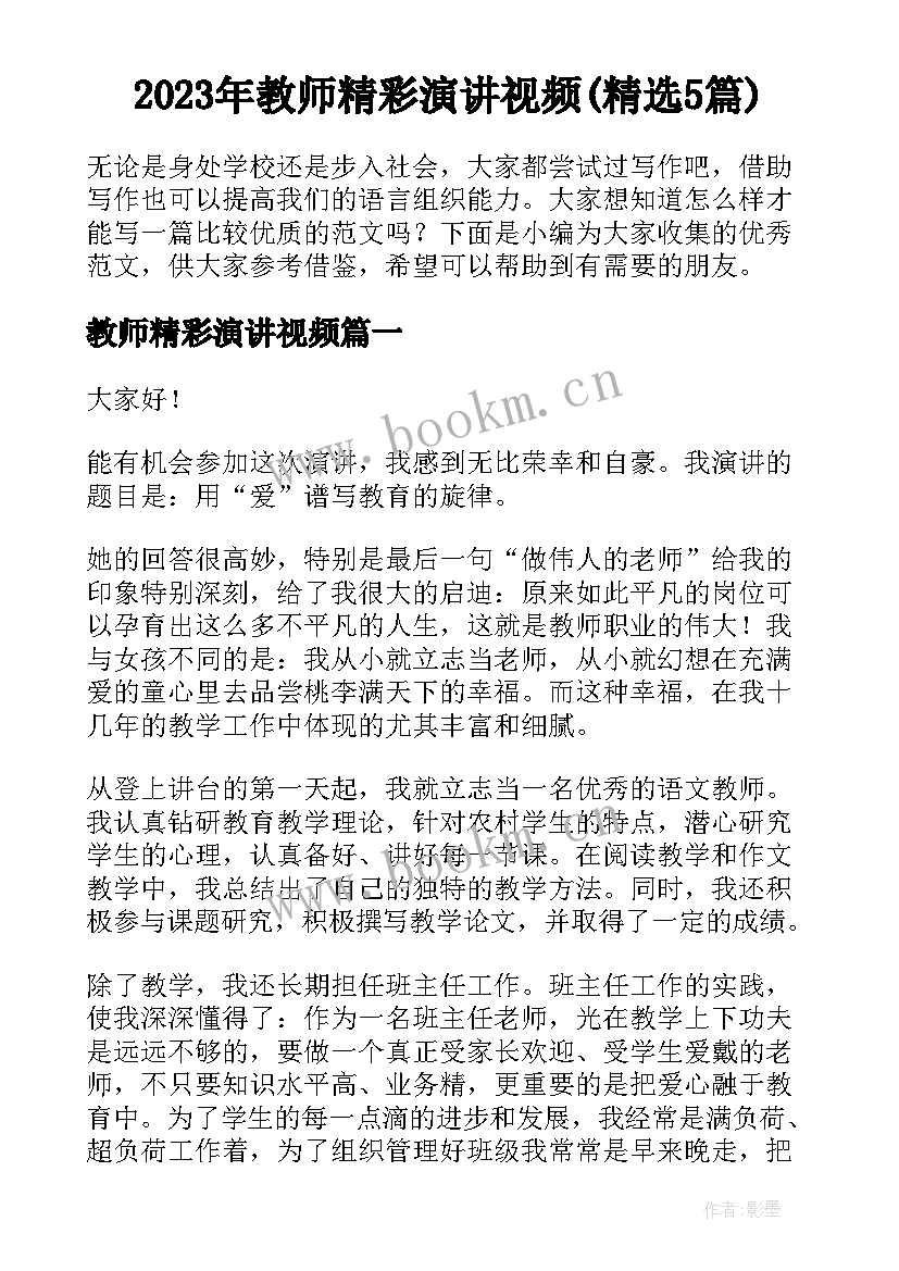 2023年教师精彩演讲视频(精选5篇)