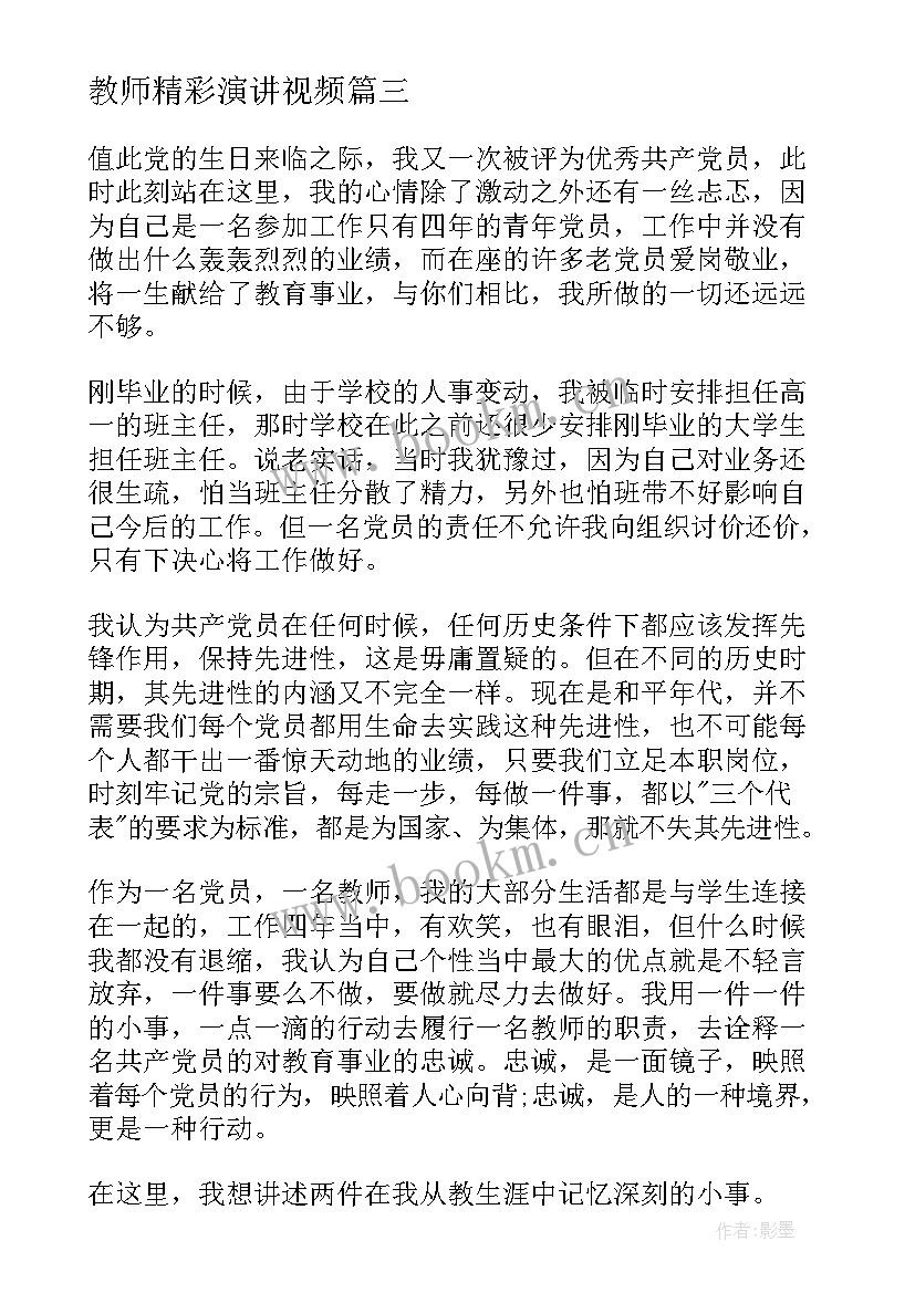 2023年教师精彩演讲视频(精选5篇)