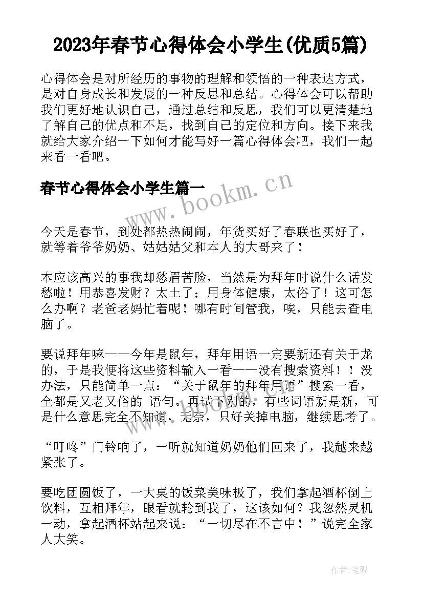 2023年春节心得体会小学生(优质5篇)