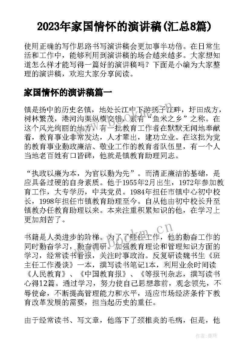 2023年家国情怀的演讲稿(汇总8篇)