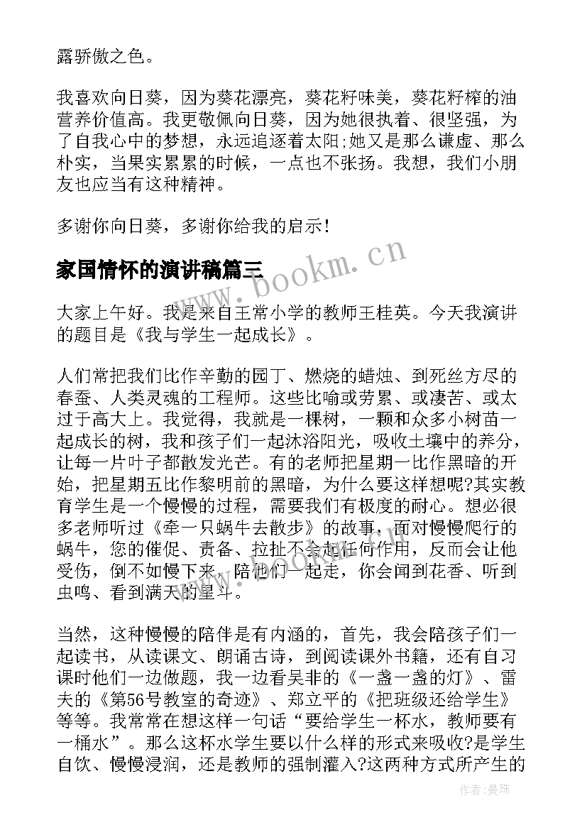 2023年家国情怀的演讲稿(汇总8篇)