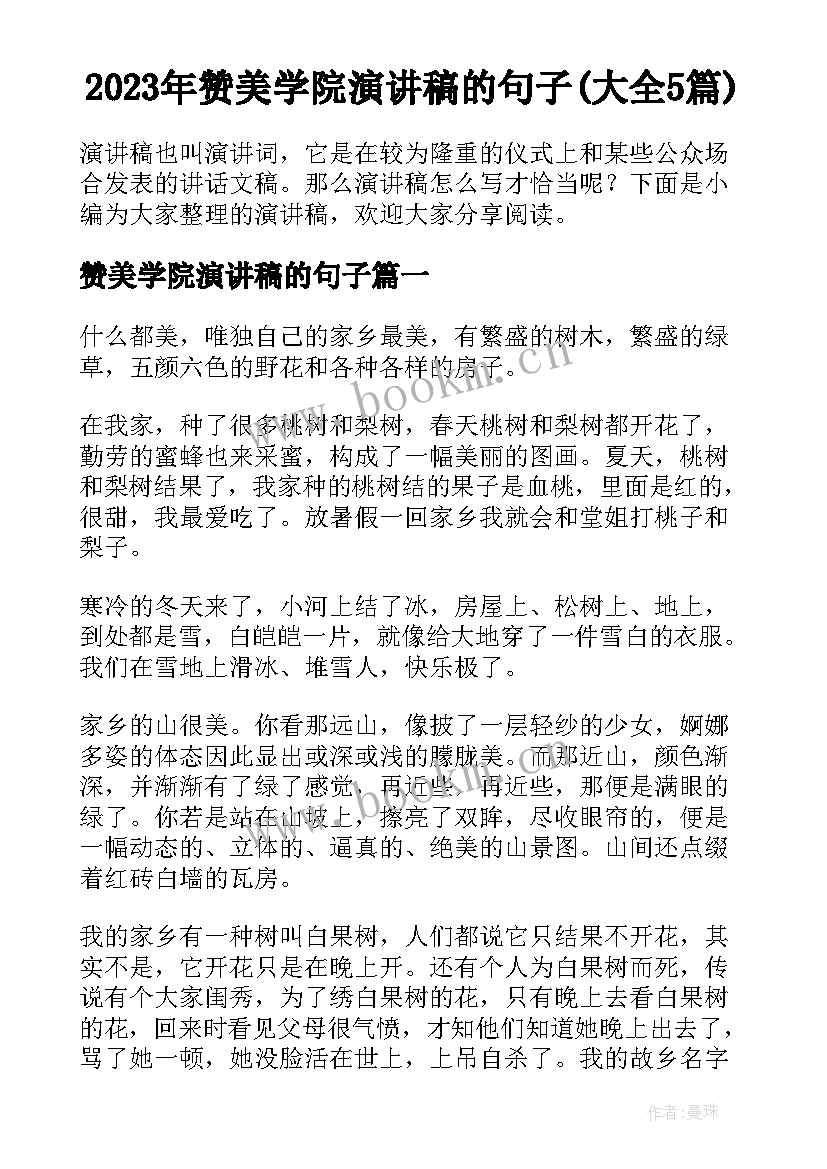 2023年赞美学院演讲稿的句子(大全5篇)