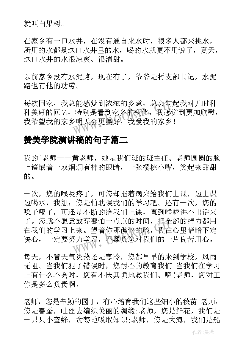 2023年赞美学院演讲稿的句子(大全5篇)