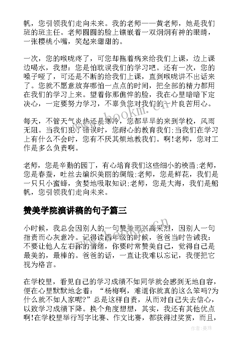 2023年赞美学院演讲稿的句子(大全5篇)