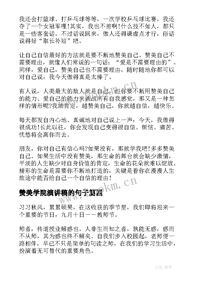 2023年赞美学院演讲稿的句子(大全5篇)