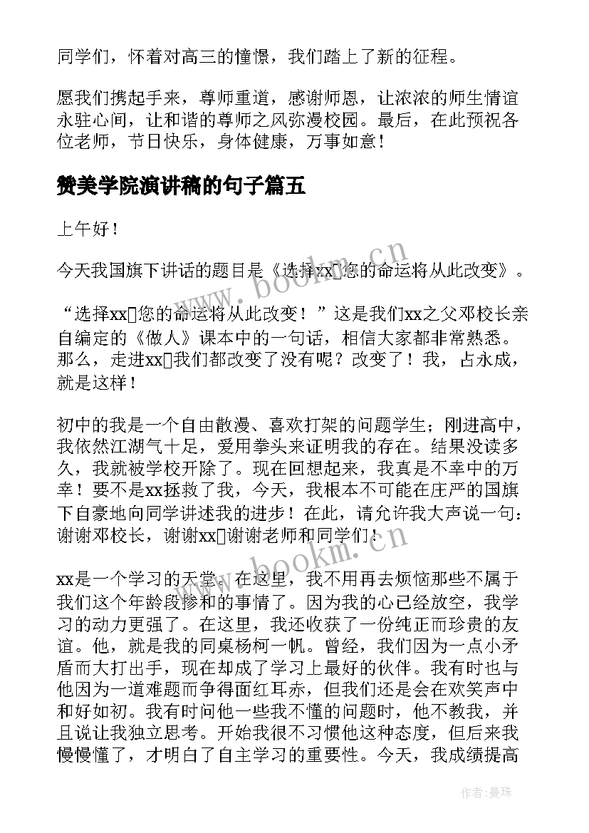 2023年赞美学院演讲稿的句子(大全5篇)