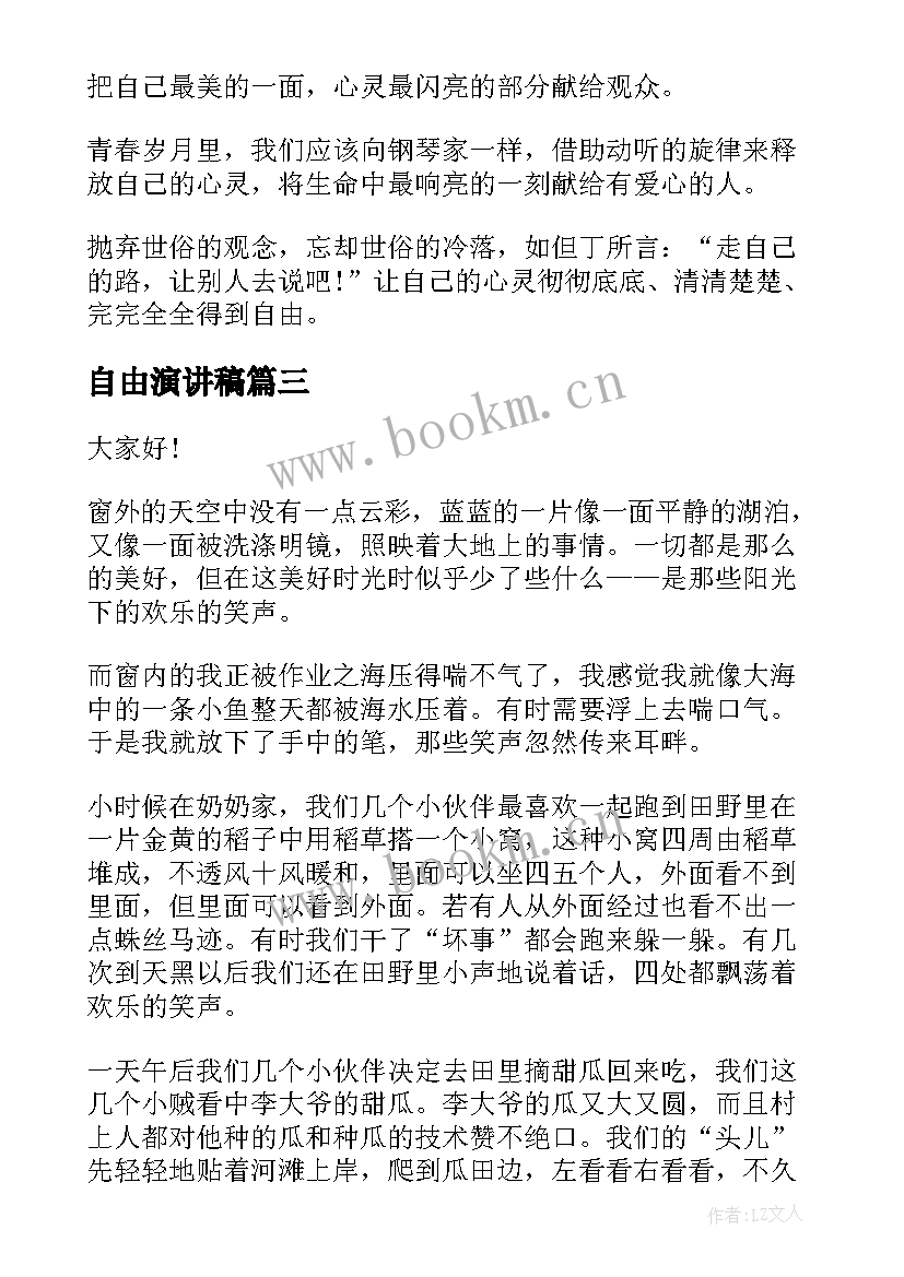 2023年自由演讲稿 自由的演讲稿(实用5篇)