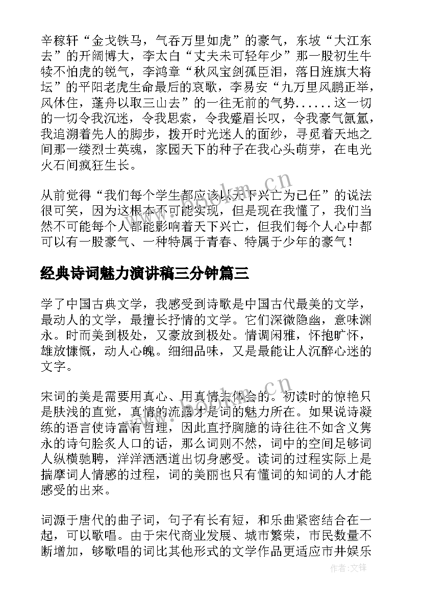 最新经典诗词魅力演讲稿三分钟(汇总5篇)