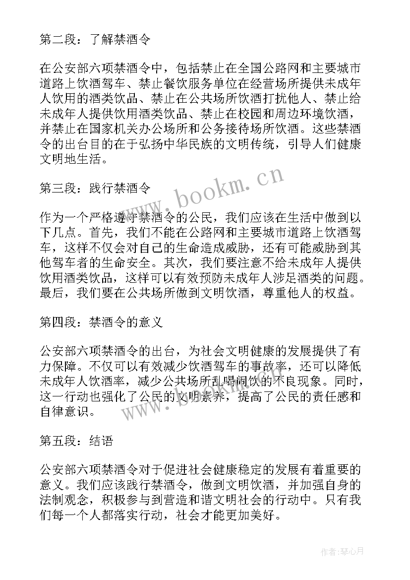 公安部六项禁酒令心得体会(实用5篇)