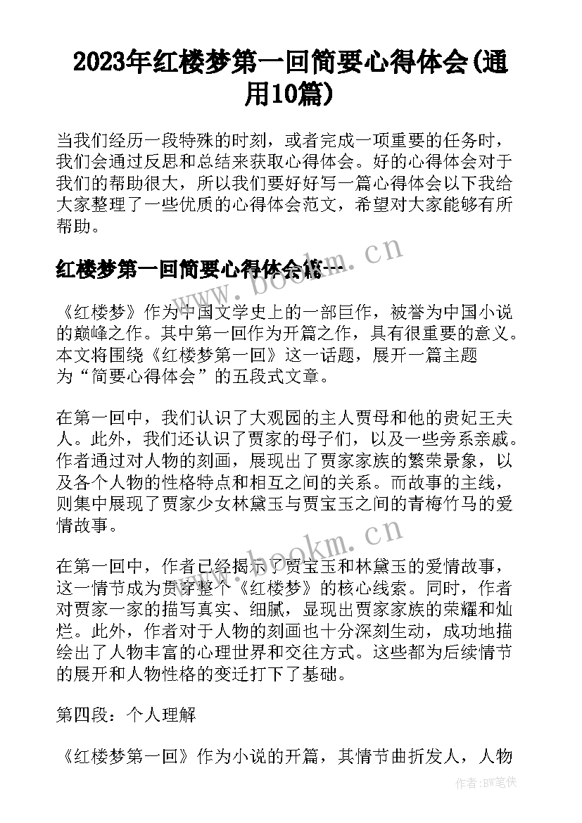 2023年红楼梦第一回简要心得体会(通用10篇)