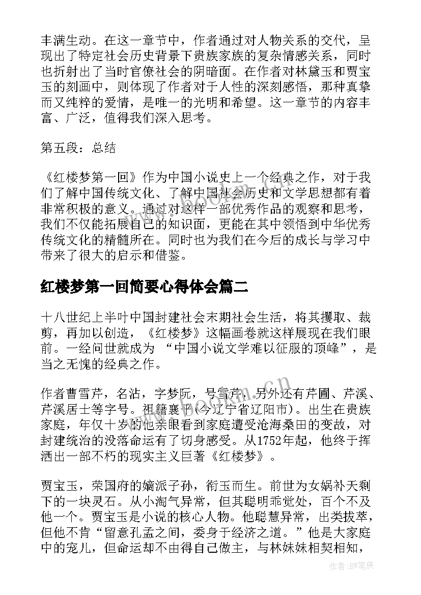 2023年红楼梦第一回简要心得体会(通用10篇)