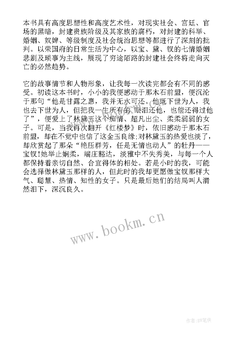 2023年红楼梦第一回简要心得体会(通用10篇)