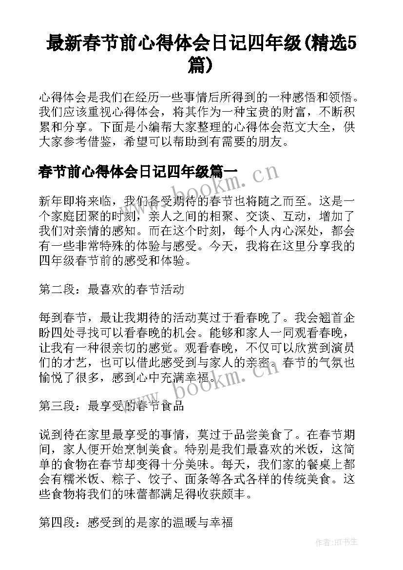 最新春节前心得体会日记四年级(精选5篇)