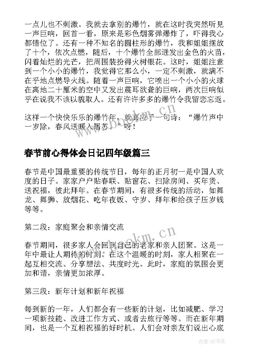 最新春节前心得体会日记四年级(精选5篇)