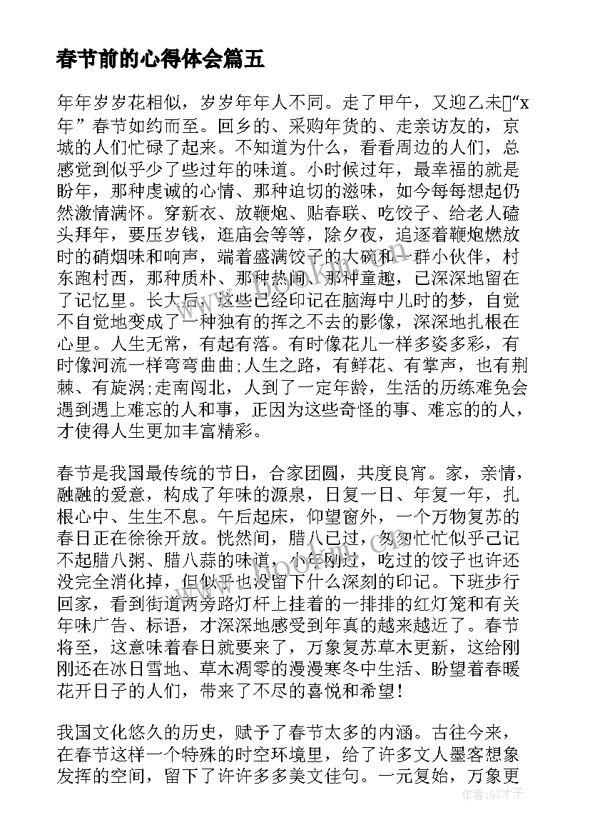 2023年春节前的心得体会(精选5篇)