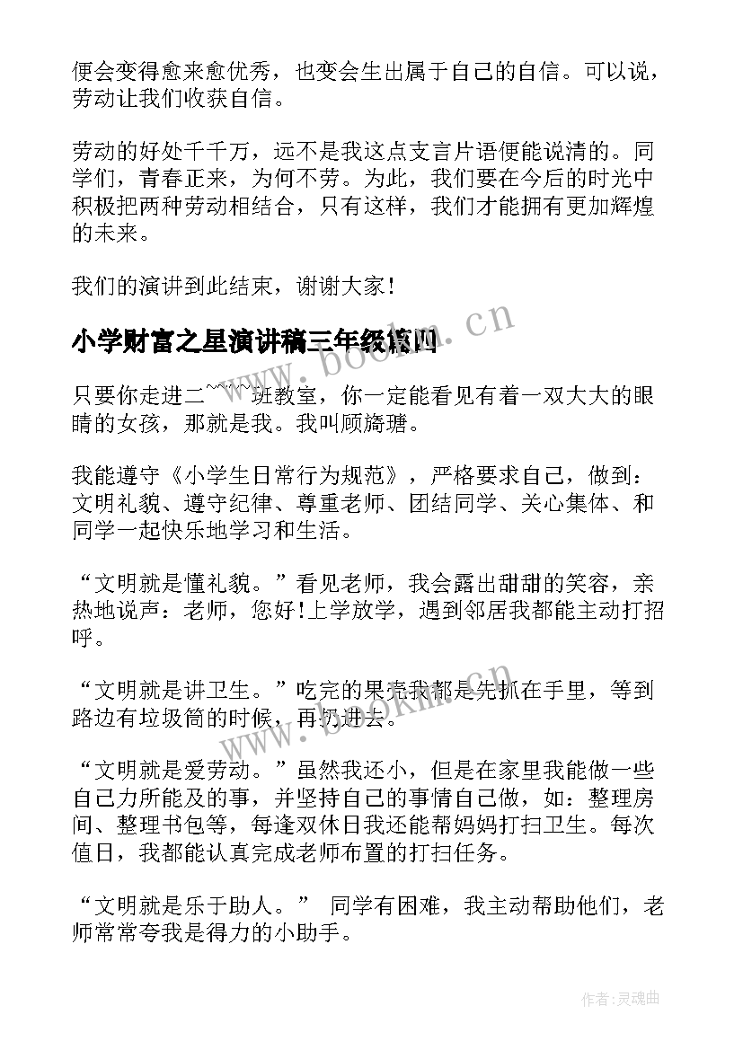 2023年小学财富之星演讲稿三年级 小学竞选学习之星演讲稿(通用5篇)