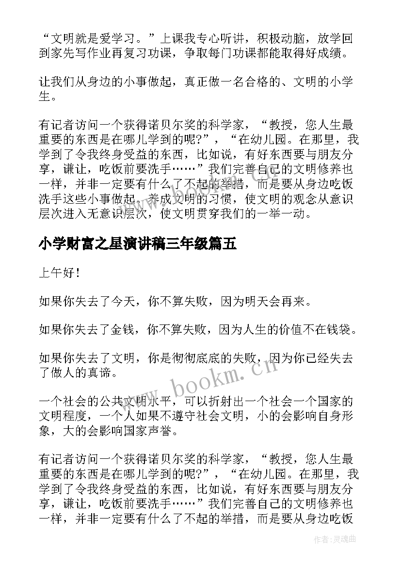 2023年小学财富之星演讲稿三年级 小学竞选学习之星演讲稿(通用5篇)