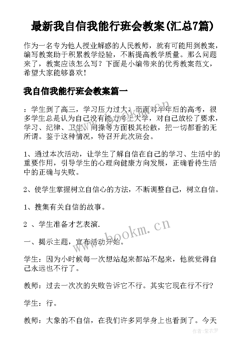 最新我自信我能行班会教案(汇总7篇)