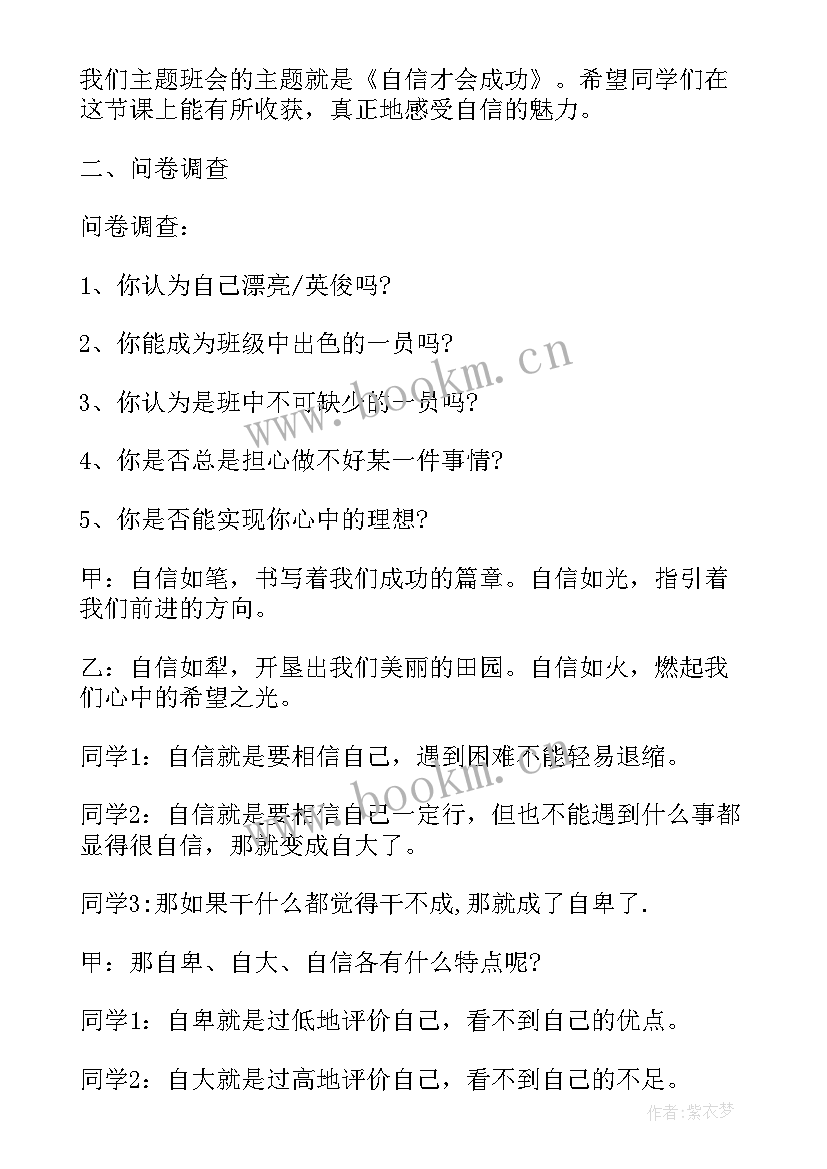 最新我自信我能行班会教案(汇总7篇)