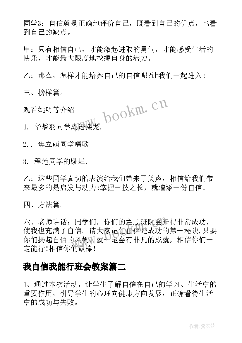 最新我自信我能行班会教案(汇总7篇)