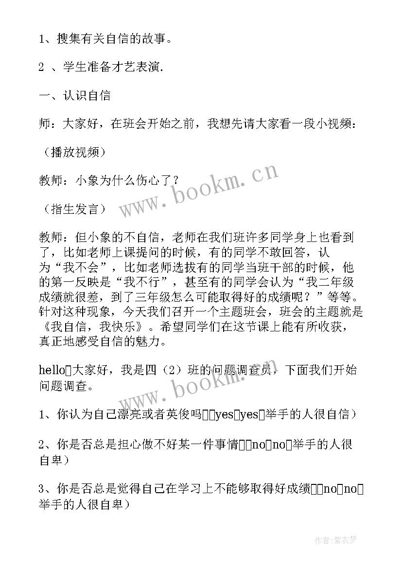 最新我自信我能行班会教案(汇总7篇)