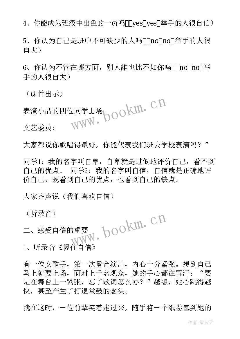 最新我自信我能行班会教案(汇总7篇)