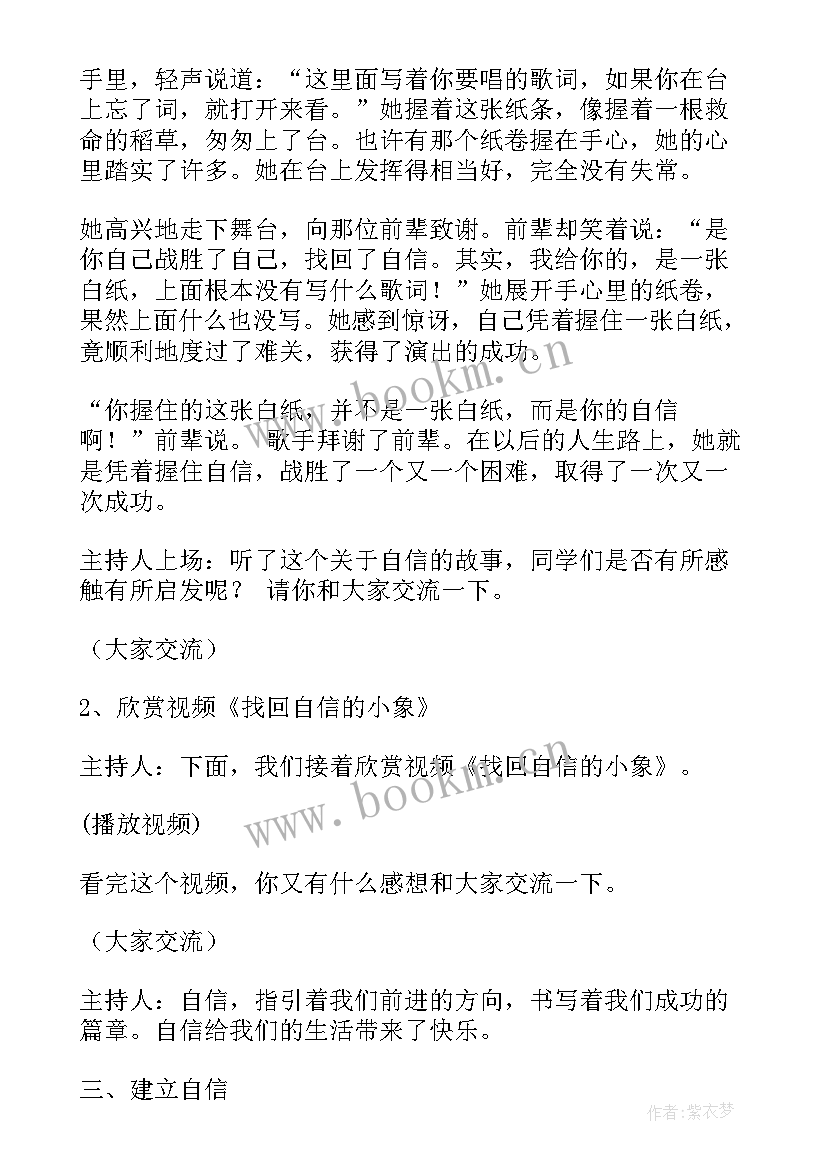 最新我自信我能行班会教案(汇总7篇)