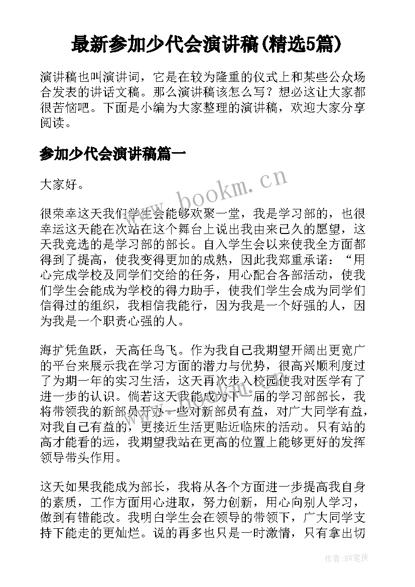 最新参加少代会演讲稿(精选5篇)