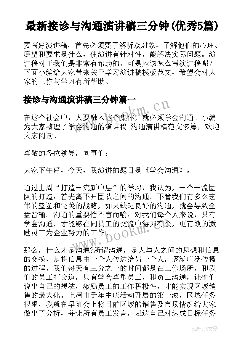 最新接诊与沟通演讲稿三分钟(优秀5篇)