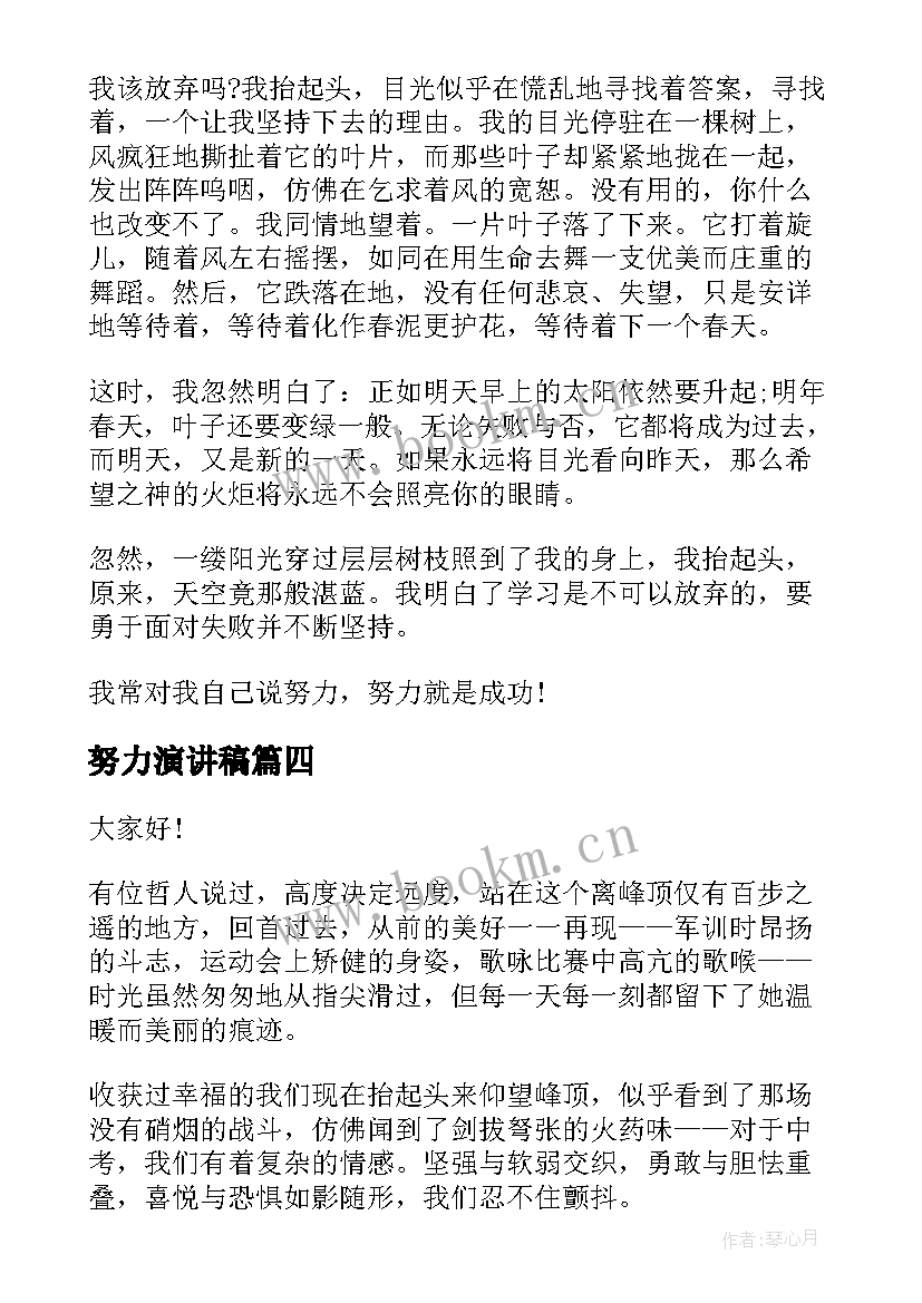 2023年努力演讲稿(优质6篇)