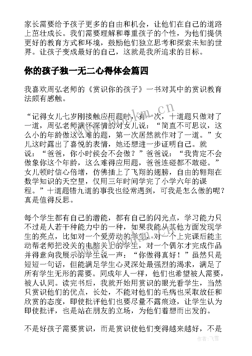 你的孩子独一无二心得体会(模板5篇)