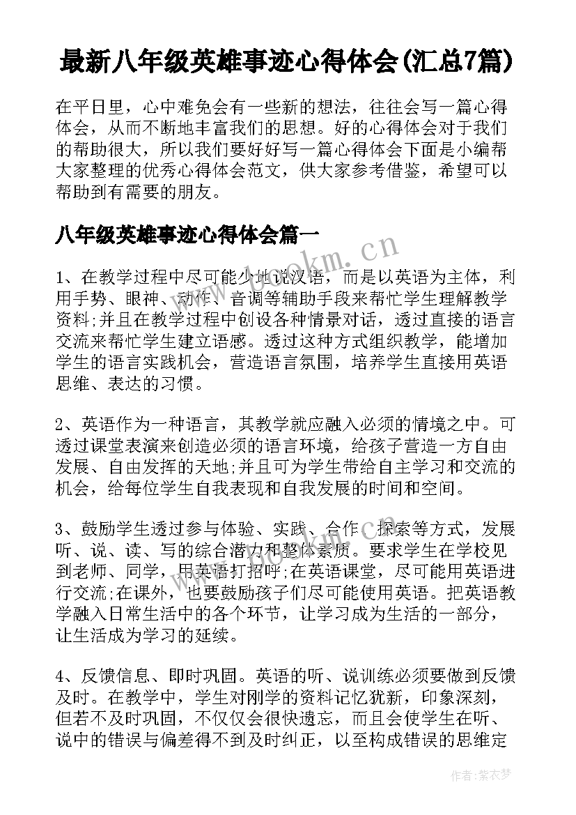 最新八年级英雄事迹心得体会(汇总7篇)