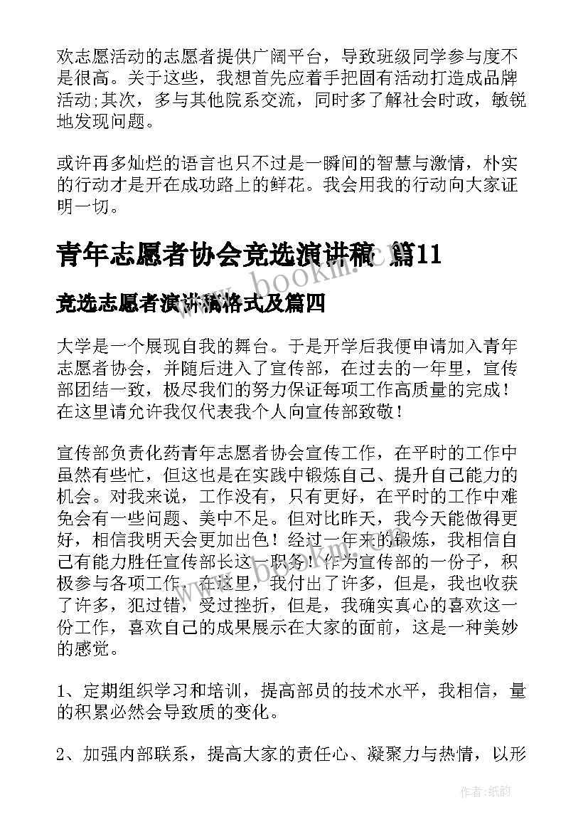 2023年竞选志愿者演讲稿格式及(汇总10篇)