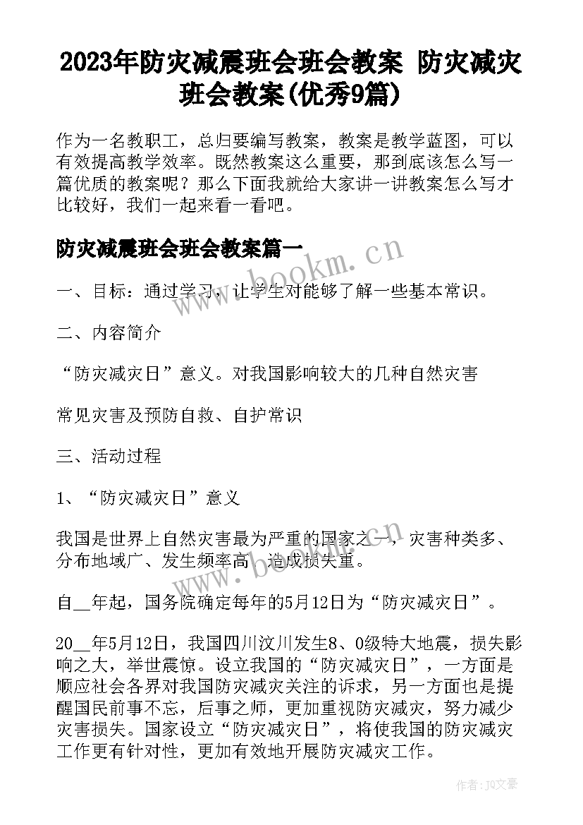 2023年防灾减震班会班会教案 防灾减灾班会教案(优秀9篇)