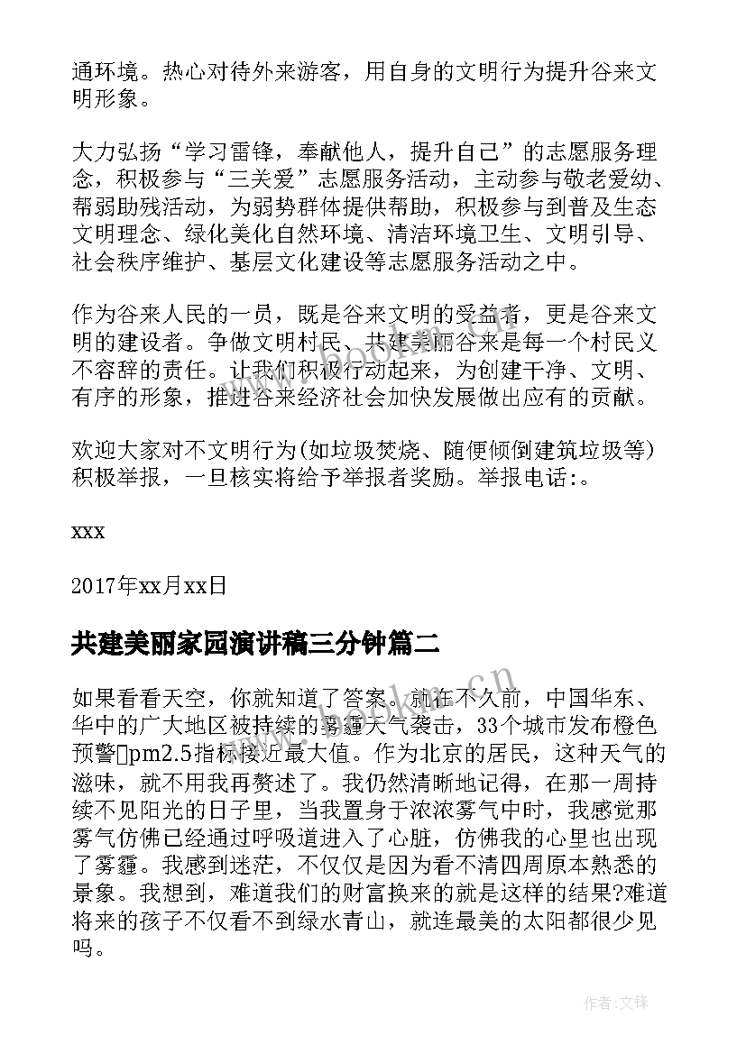 2023年共建美丽家园演讲稿三分钟 共建美丽家园倡议书(实用8篇)