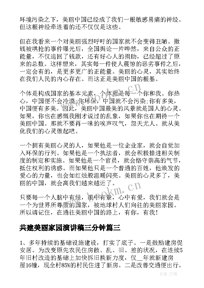 2023年共建美丽家园演讲稿三分钟 共建美丽家园倡议书(实用8篇)