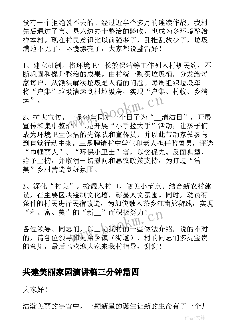 2023年共建美丽家园演讲稿三分钟 共建美丽家园倡议书(实用8篇)