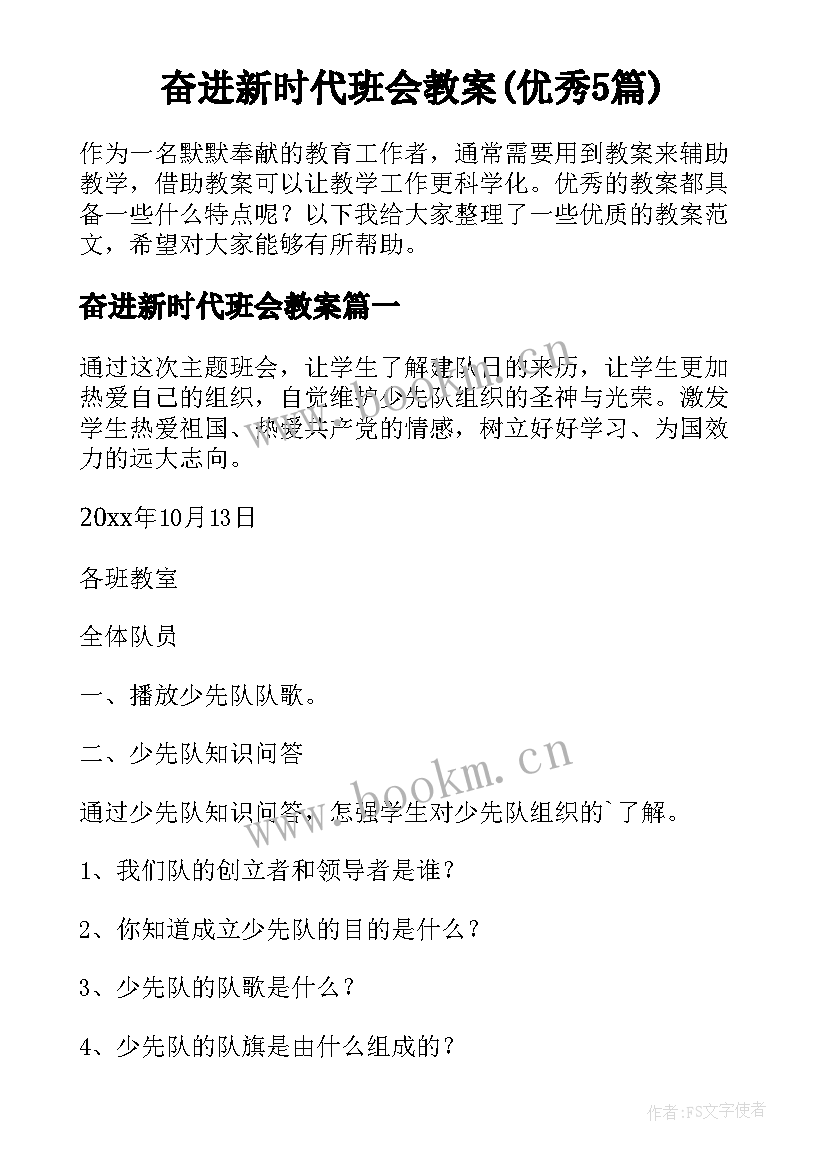 奋进新时代班会教案(优秀5篇)