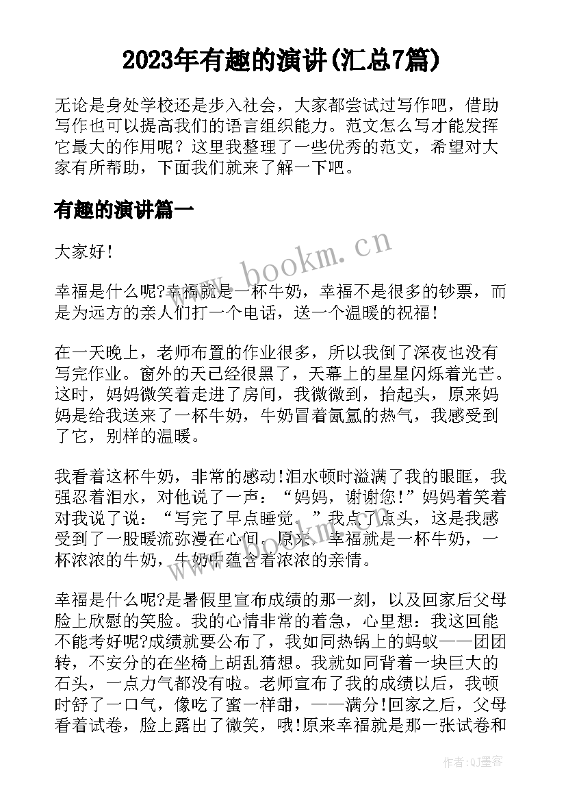 2023年有趣的演讲(汇总7篇)