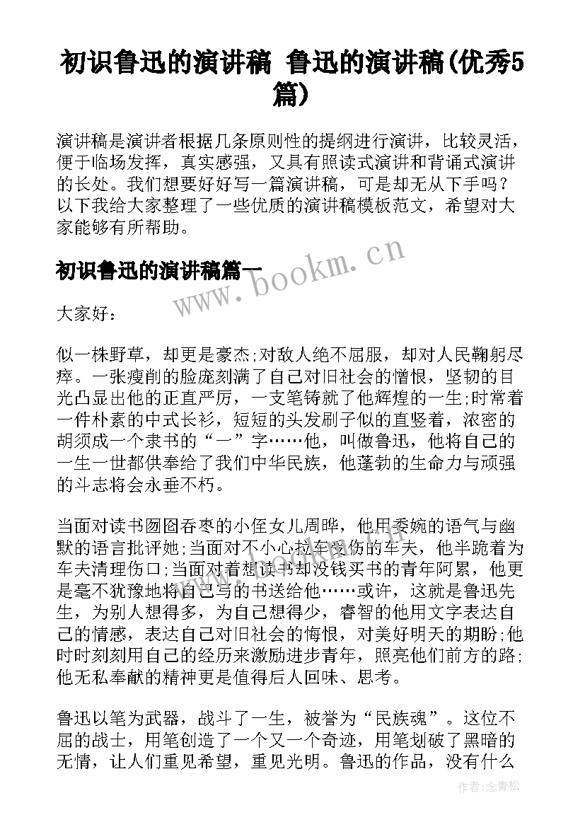 初识鲁迅的演讲稿 鲁迅的演讲稿(优秀5篇)