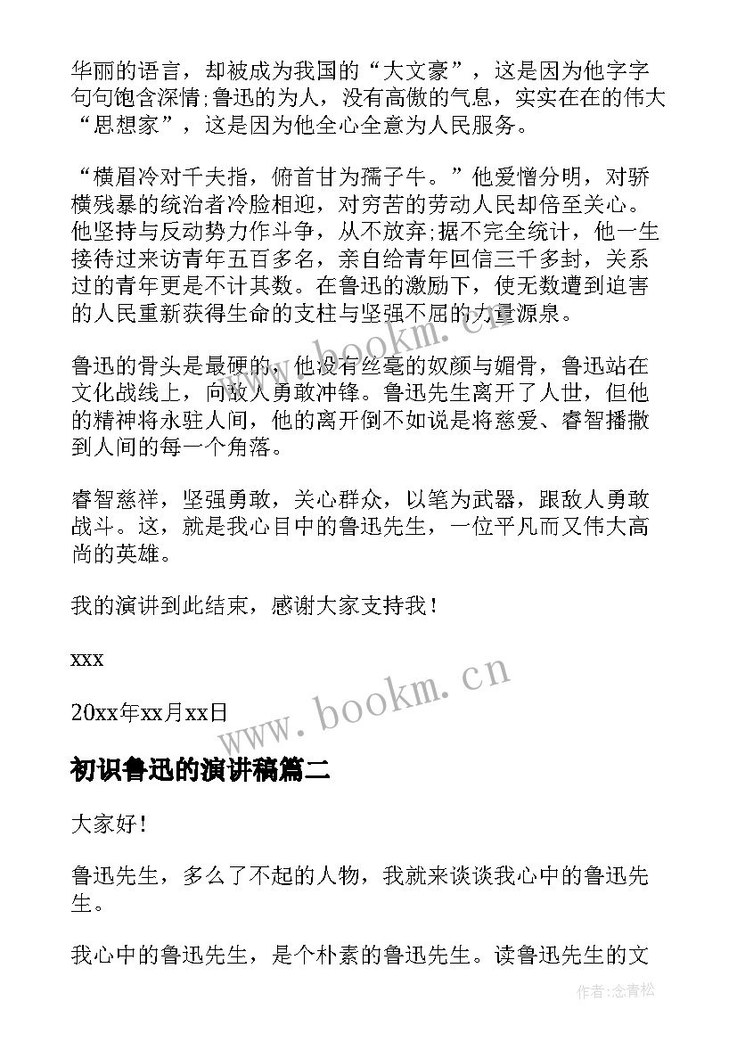 初识鲁迅的演讲稿 鲁迅的演讲稿(优秀5篇)