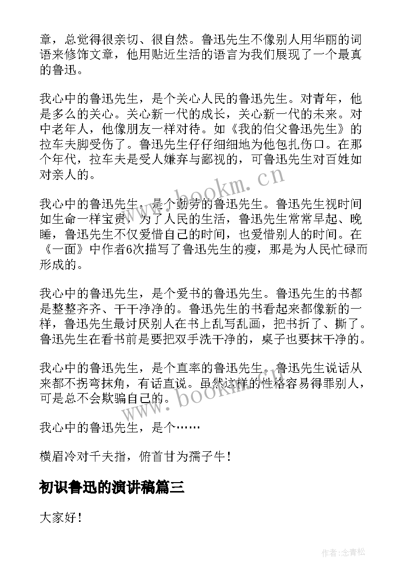 初识鲁迅的演讲稿 鲁迅的演讲稿(优秀5篇)